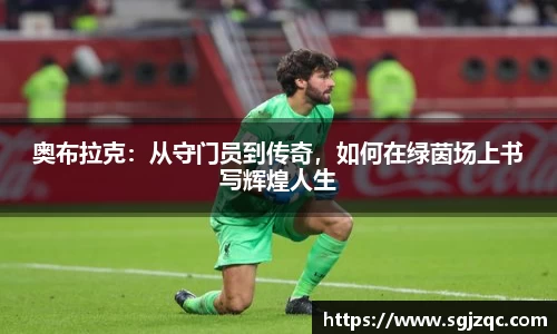 奥布拉克：从守门员到传奇，如何在绿茵场上书写辉煌人生