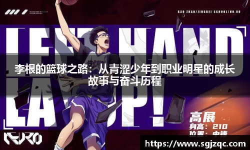 李根的篮球之路：从青涩少年到职业明星的成长故事与奋斗历程