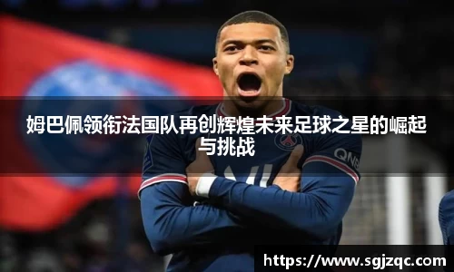 姆巴佩领衔法国队再创辉煌未来足球之星的崛起与挑战