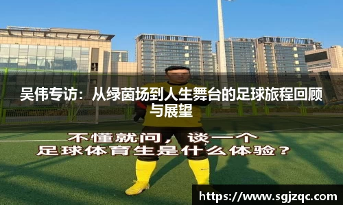 吴伟专访：从绿茵场到人生舞台的足球旅程回顾与展望