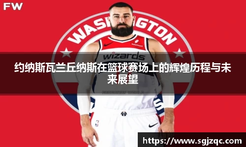约纳斯瓦兰丘纳斯在篮球赛场上的辉煌历程与未来展望
