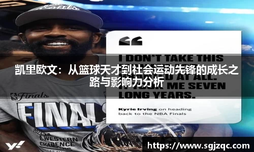 凯里欧文：从篮球天才到社会运动先锋的成长之路与影响力分析