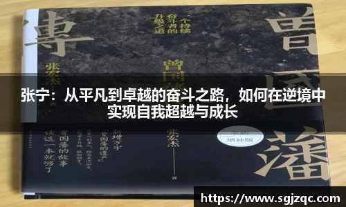 张宁：从平凡到卓越的奋斗之路，如何在逆境中实现自我超越与成长