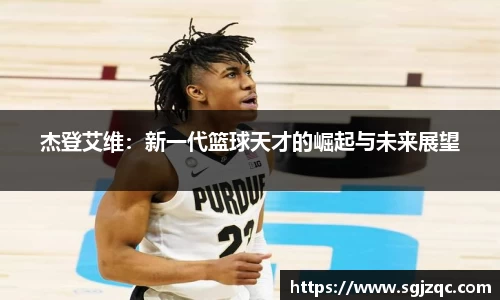 杰登艾维：新一代篮球天才的崛起与未来展望