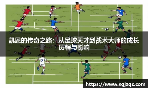 凯恩的传奇之路：从足球天才到战术大师的成长历程与影响