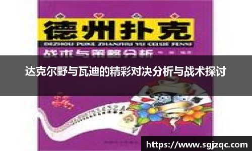 达克尔野与瓦迪的精彩对决分析与战术探讨
