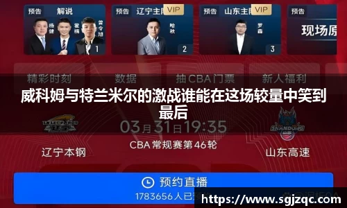 威科姆与特兰米尔的激战谁能在这场较量中笑到最后